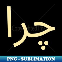 means WHY in the Persian language - Exclusive Sublimation Digital File - Bring Your Designs to Life