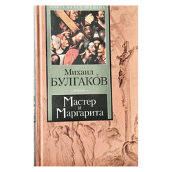 Master and Margarita by Mikhail Bulgakov, Famous Classic, Vintage book 2004, Russian Books Classics
