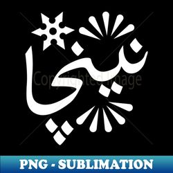 Ninja in Arabic typography design - PNG Transparent Digital Download File for Sublimation - Create with Confidence