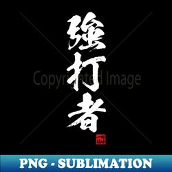 Slugger in Japanese kanji - Digital Sublimation Download File - Defying the Norms