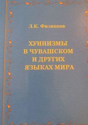Book  Hunnisms in Chuvash and other languages of the world