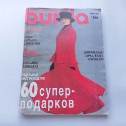 Burda 10/ 1994 magazine Russian language