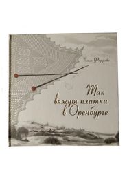 Printed book : How Orenburg shawls are knitted, by Olga Fedorova