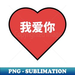 I Love You in Chinese - Modern Sublimation PNG File