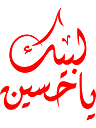 Labbaik Ya Hussain calligraphy red imam hussain