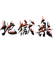 Hells paradise or jigokuraku title text typography with cool fire ornament