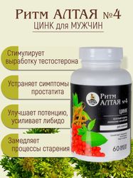 Zinc Rhythm of Altai for men, 60 caps / for prostatitis / for potency / red root / orchis / yohimbe / ginseng