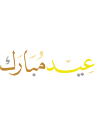 Eid Mubarak, eid mubarak, Eid Mubarak Islamic Arabic Calligraphy, Eid Al Fitr, eid al fitr 2022(13)
