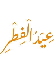 Eid Mubarak, eid mubarak, Eid Mubarak Islamic Arabic Calligraphy, Eid Al Fitr, eid al fitr 2022, eid (1)