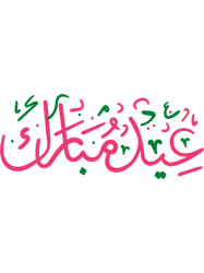 Eid Mubarak, eid mubarak, Eid Mubarak Islamic Arabic Calligraphy, Eid Al Fitr, eid al fitr 2022, eid(8)
