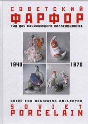 Guide for collectors Soviet porcelain. 1940-1970. PDF BOOK
