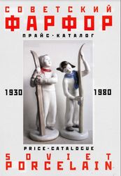 Price-catalogue for collectors Soviet porcelain. 1930-1980. PDF BOOK