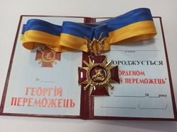 MODERN UKRAINIAN AWARD MEDAL "ORDER OF ST. GEORGE THE VICTORIOUS" GLORY TO UKRAINE