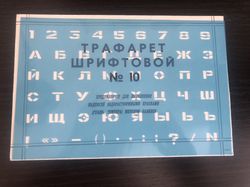 Russian alphabet stencil