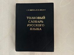 Explanatory dictionary of the Russian language. Ozhegov.