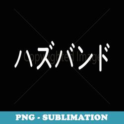 husbando (husband) japanese katakana - exclusive png sublimation download
