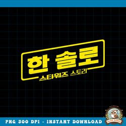 Star Wars Han Solo Movie Korean Logo Graphic png, digital download, instant png, digital download, instant