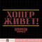 Netflix Stranger Things 4 Hopper Lives Russian Text T-Shirt copy.jpg