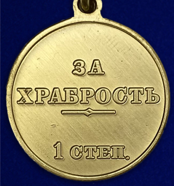 medal-za-hrabrost-1-stepeni-nikolaj-ii-3_1.1600x1600.jpg