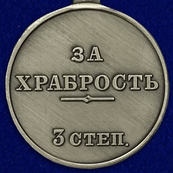 medal-za-hrabrost-3-stepeni-nikolaj-2-3_1.1600x1600.jpg