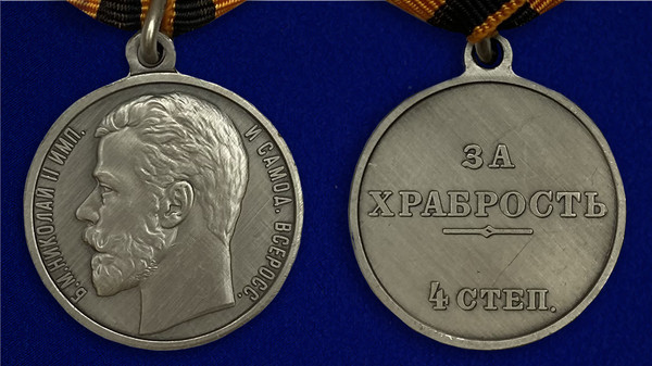 medal-za-hrabrost-4-stepeni-nikolaj-2-5_1.1600x1600.jpg