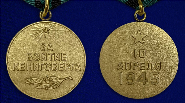 kopiya-medali-za-vzyatie-kenigsberga-5.1600x1600.jpg