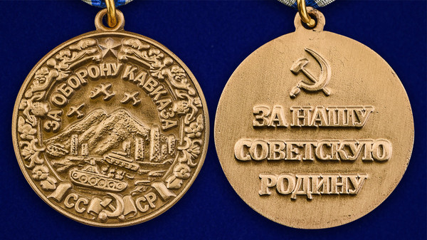 medal-mulyazh-za-oboronu-kavkaza-10.1600x1600.jpg