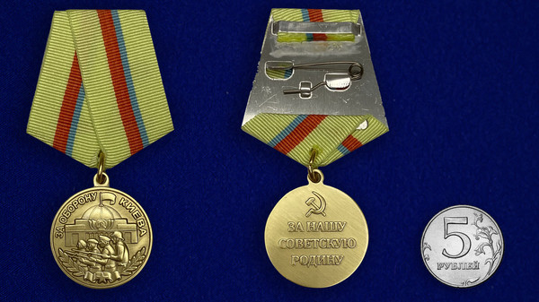 medal-za-kiev-za-nashu-sovetskuyu-rodinu-6.1600x1600.jpg