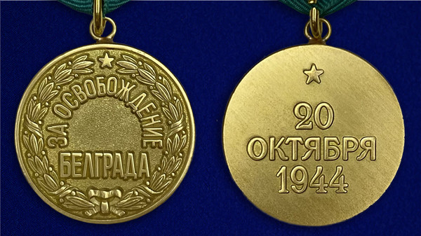 mulyazh-medali-za-belgrad-20-oktyabrya-1944-5.1600x1600.jpg