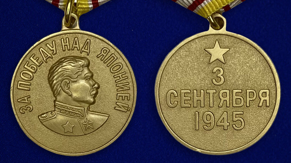 mulyazh-medali-za-pobedu-nad-yaponiej-25.1600x1600.jpg