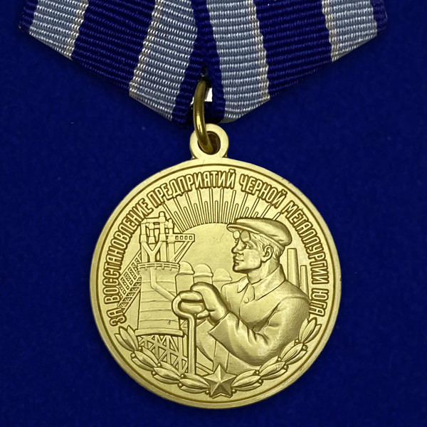medal-za-vosstanovlenie-predpriyatij-chernoj-metallurgii-yuga-10.1600x1600.jpg