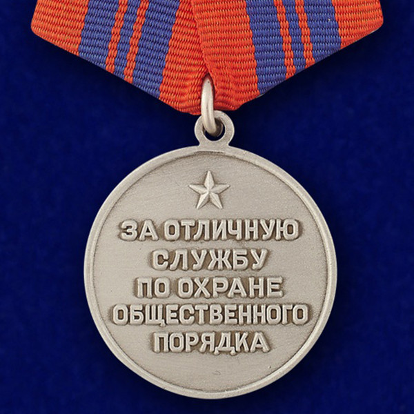 medal-za-otlichnuyu-sluzhbu-po-ohrane-obschestvennogo-poryadka-022.1600x1600.jpg