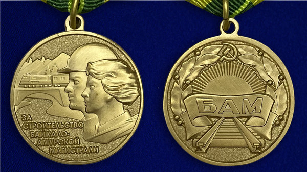 medal-za-stroitelstvo-bajkalo-amurskoj-magistrali-5.1600x1600.jpg