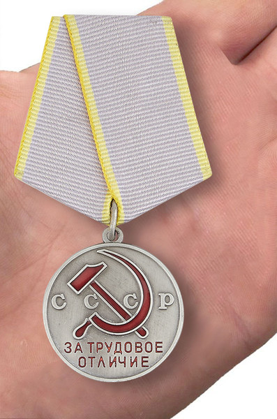 medal-za-trudovoe-otlichie-sssr-mulyazh-6_1.1600x1600.jpg