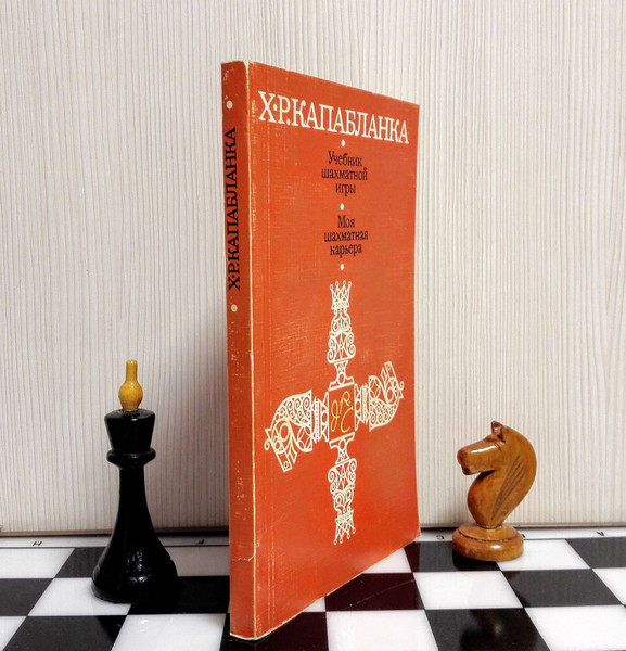 capablanca-my-chess-career.jpg