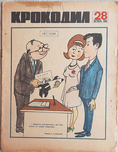 Soviet Krokodil journal October 1968