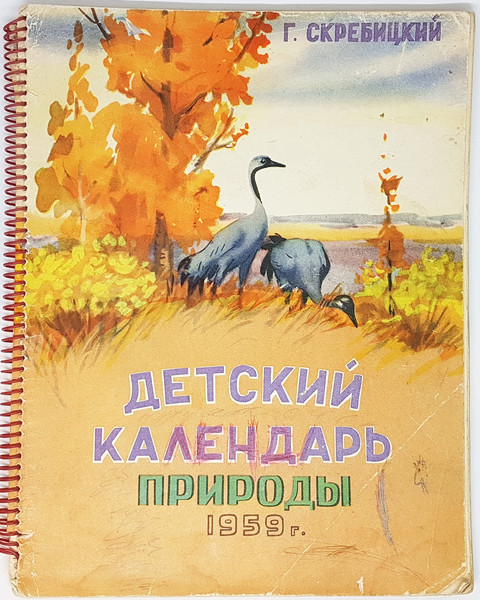 1 USSR Vintage Russian Children's NATURE'S CALENDAR Russian language 1959.jpg