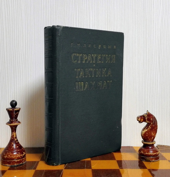 lisitsyn-strategy-of-chess-chess-book.jpg