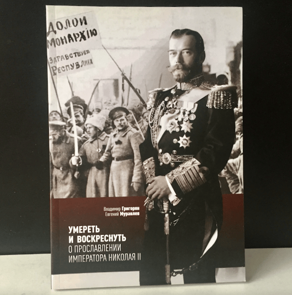 To die and be resurrected. About the glorification of Emperor Nicholas II.