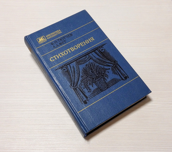 tyutchev-poems-book.jpg