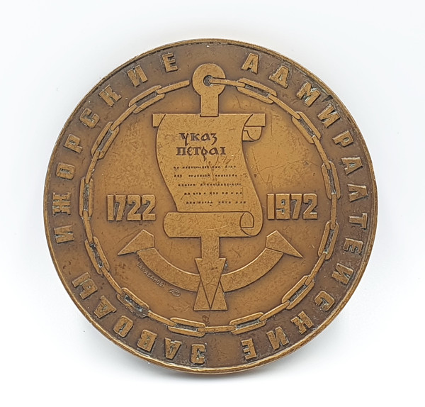11 Commemorative table medal 250 years of the Izhora plant named after A.A.Zhdanov LMD USSR 1972.jpg