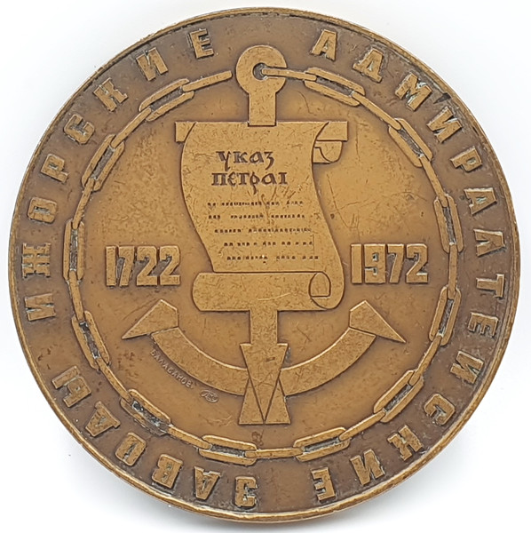 1 Commemorative table medal 250 years of the Izhora plant named after A.A.Zhdanov LMD USSR 1972.jpg