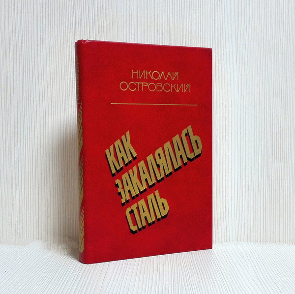 soviet-book-nikolai-ostrovsky.jpg