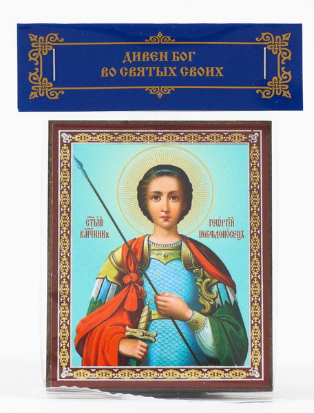 Saint-George-the-Victorious-orthodox-icon.jpg
