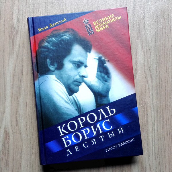 Boris Spassky. Volume 1 (Russian Edition)