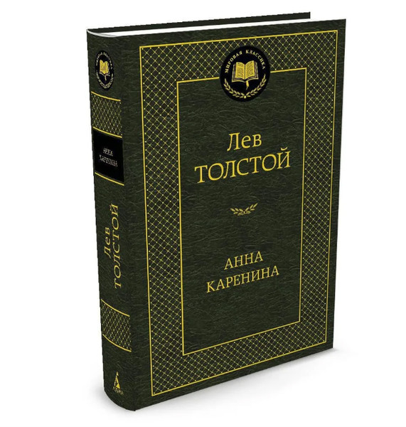 Anna Karenina by  Leo Tolstoy
