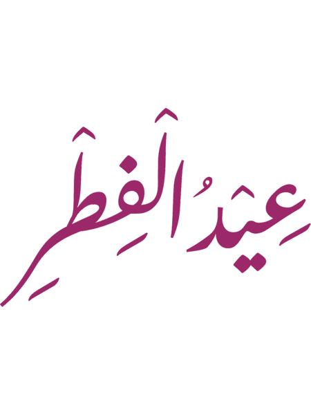 Eid Mubarak, eid mubarak, Eid Mubarak Islamic Arabic Calligraphy, Eid Al Fitr, eid al fitr 2022, eid (27).png