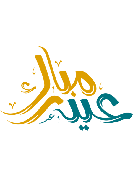 Eid Mubarak, eid mubarak, Eid Mubarak Islamic Arabic Calligraphy, Eid Al Fitr, eid al fitr 2022, eid(16).png