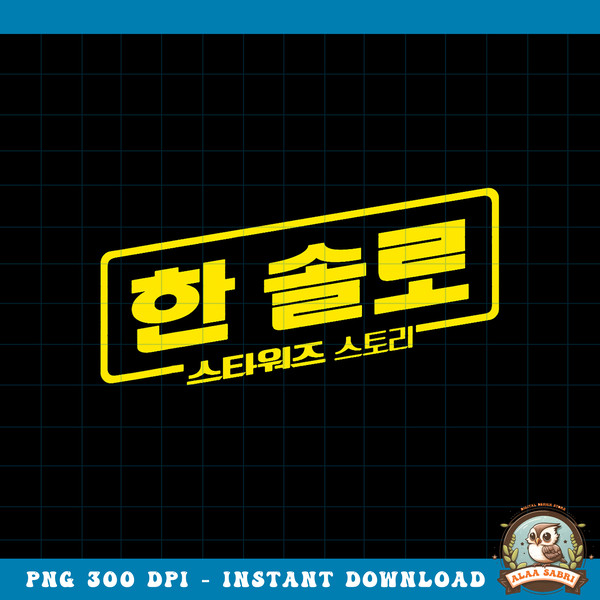 Star Wars Han Solo Movie Korean Logo Graphic png, digital download, instant png, digital download, instant .jpg