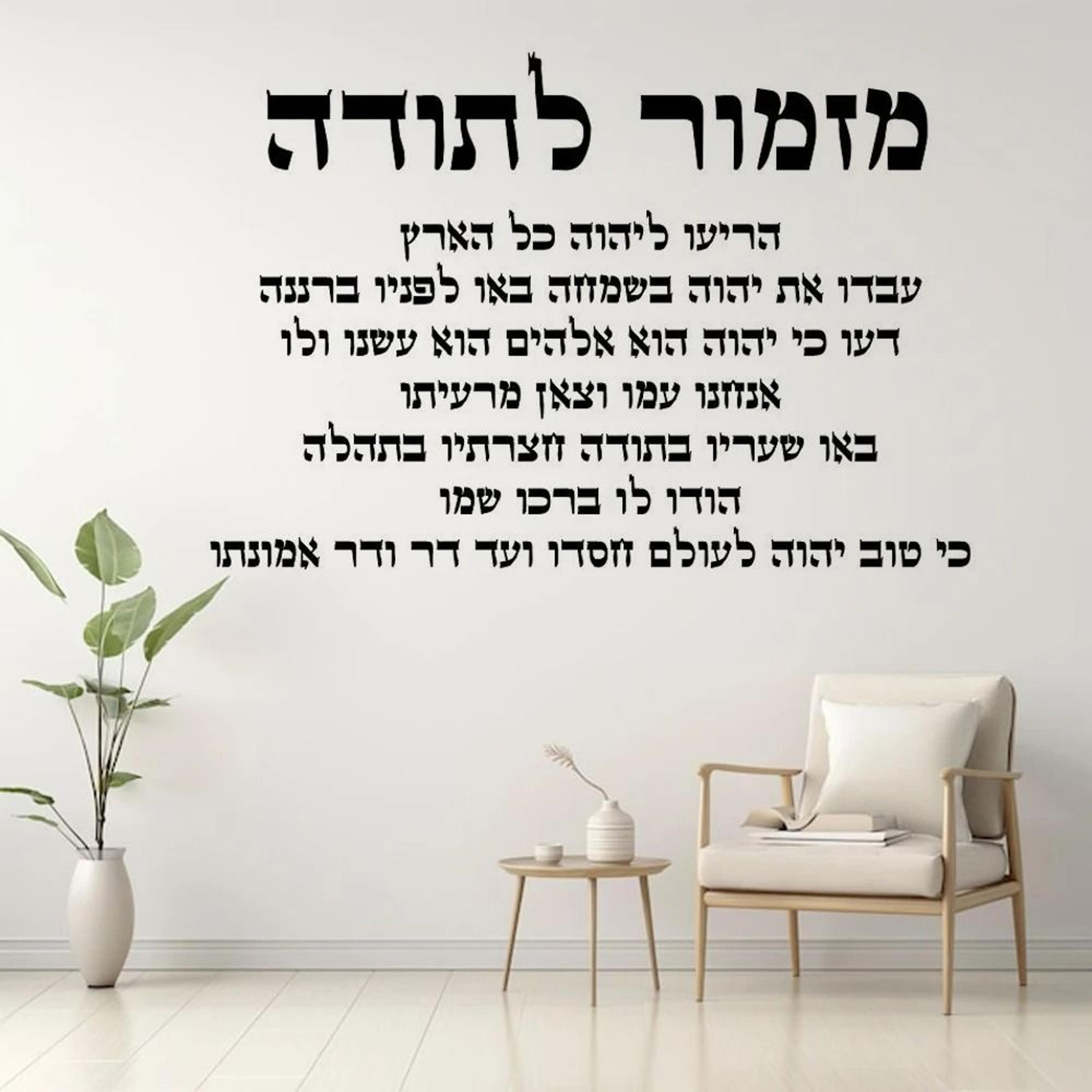 hebrew thanksgiving hymn wall decal | inspirational script vinyl home decor